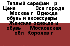 Теплый сарафан 50р › Цена ­ 1 500 - Все города, Москва г. Одежда, обувь и аксессуары » Женская одежда и обувь   . Московская обл.,Королев г.